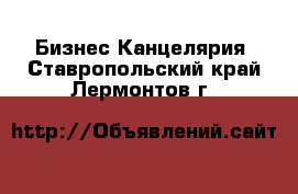 Бизнес Канцелярия. Ставропольский край,Лермонтов г.